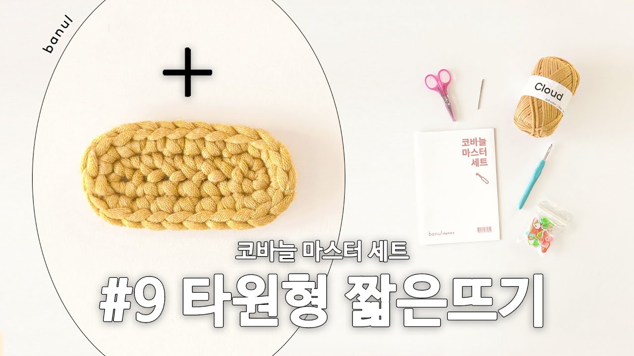 [NEW 코바늘 마스터 세트] #9. 타원형 짧은뜨기 편, 타원형은 에어팟 케이스 바닥이나 가방 바닥 뜨기의 기초예요. 뜨개질 도안보며 기초부터 탄탄히 배워요!