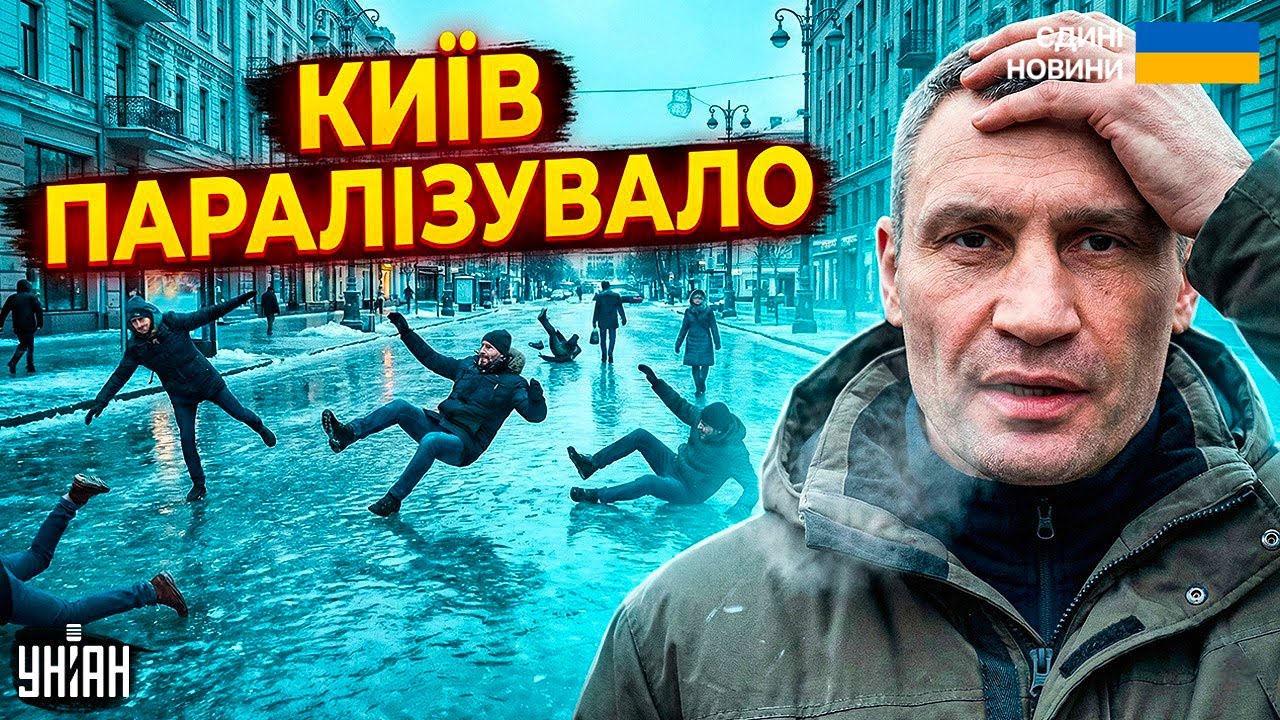 У всьому ВИНЕН Кличко? КАТАСТРОФА у Києві! Крижана пастка скувала столицю