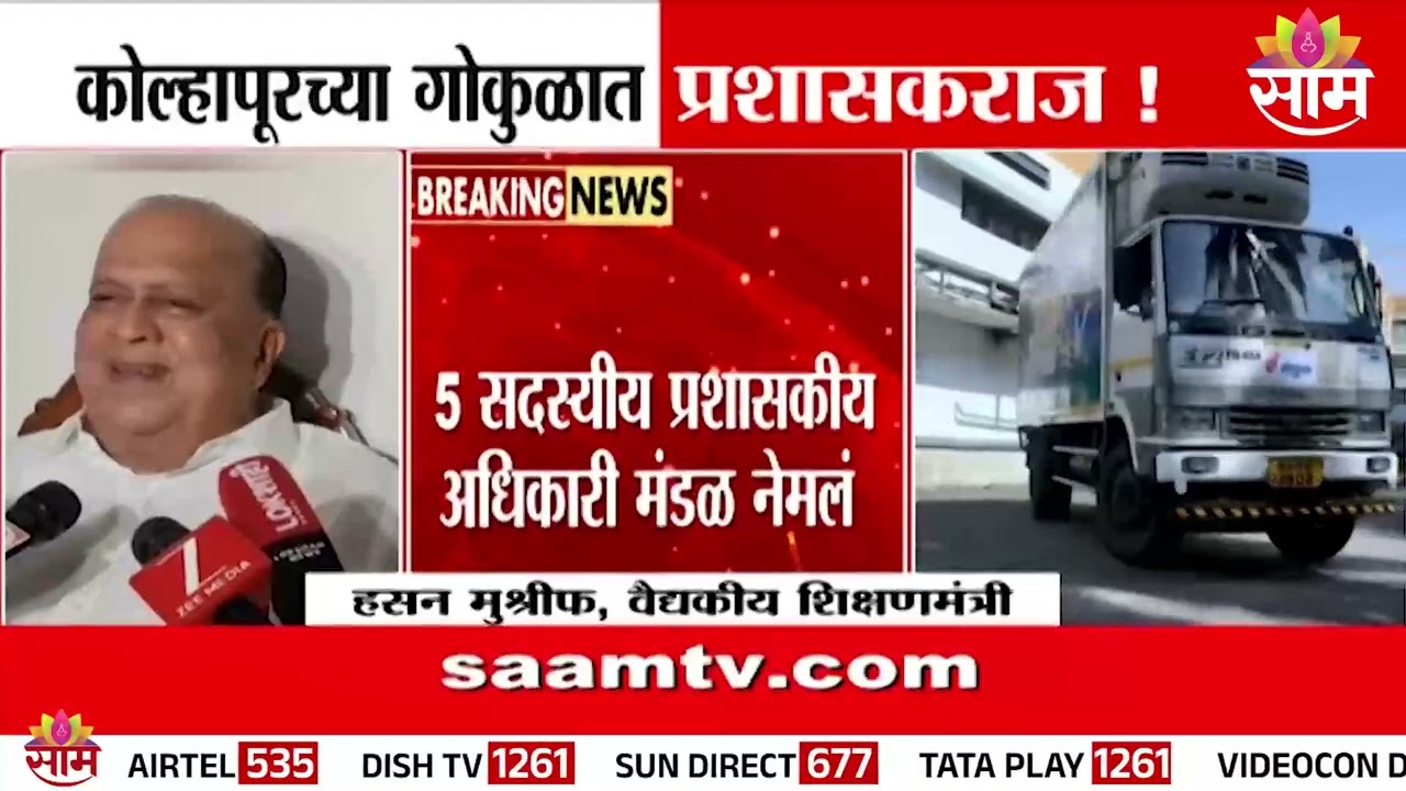 कोल्हापूरच्या राजकारणात नवा ट्विस्ट, &lsquo;गोकुळ&rsquo;वर प्रशासक! | Kolhapur Gokul News