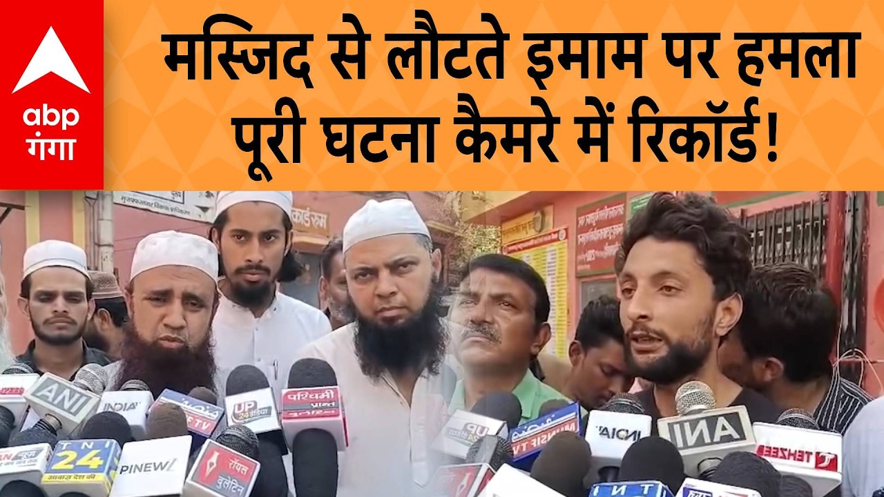 UP NEWS: मस्जिद से नमाज पढ़कर लौट रहे इमाम पर  हमला, मारपीट की घटना सीसीटीवी में कैद | ABP GANGA