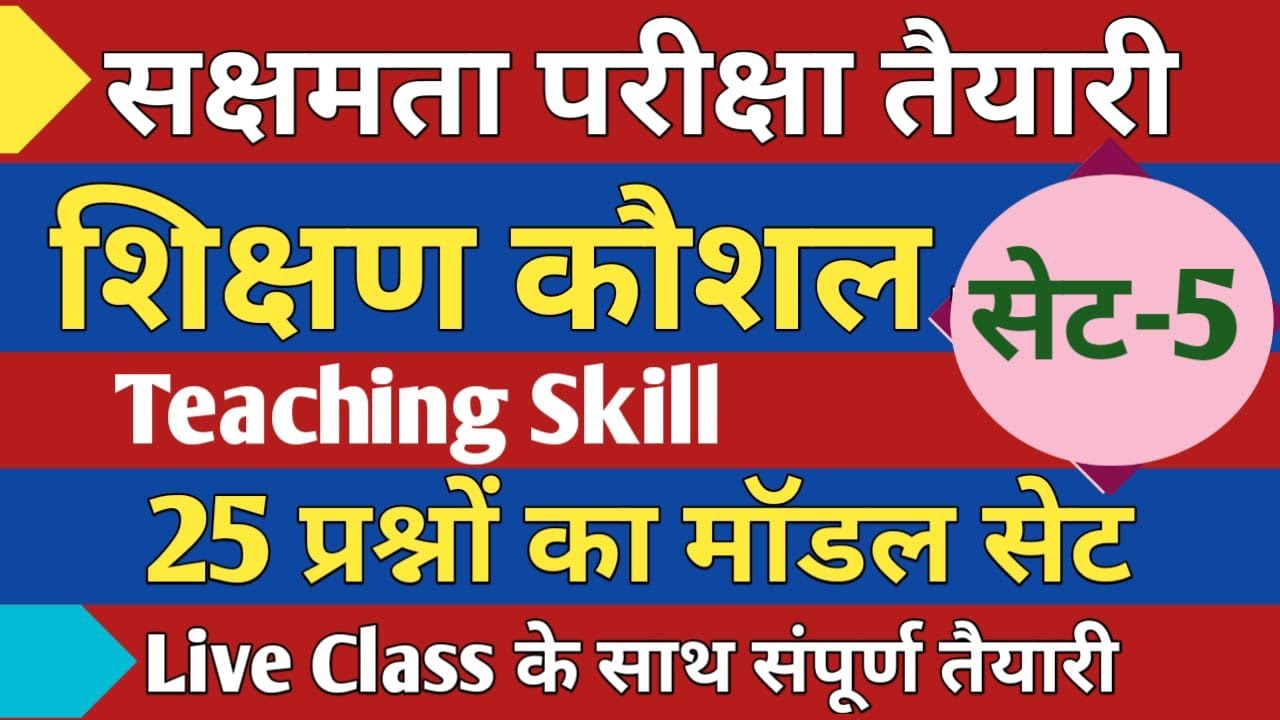 सक्षमता परीक्षा,शिक्षण कौशल प्रश्न,SET-5, महत्वपूर्ण 25 प्रश्नों का मॉडल सेट, लाइव क्लास