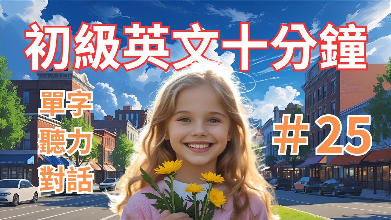 【快速掌握基礎英文】10分鐘教你輕鬆開口說英文｜日常生活英文｜實用對話句型｜英文單字句子｜25＿初級英文
