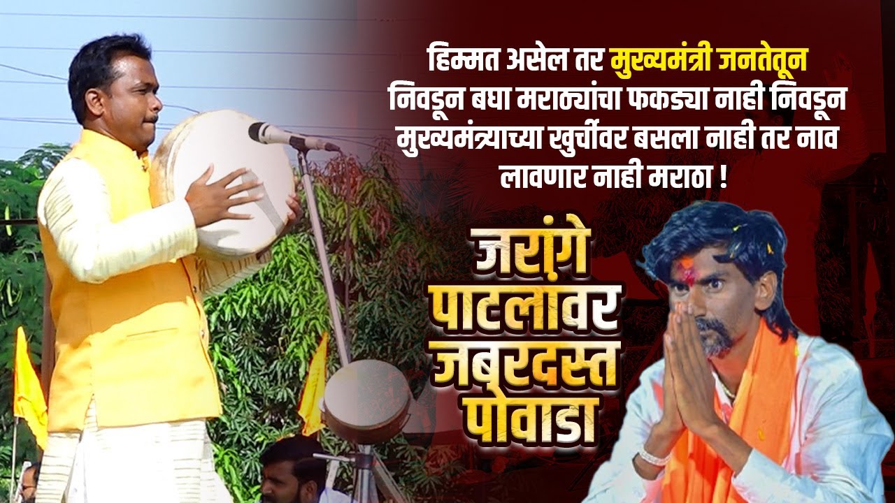 Manoj Jarange | जरांगे-पाटलांवर जबरदस्त पोवाडा | हिम्मत असेल तर मुख्यमंत्री जनतेतून निवडून बघा!