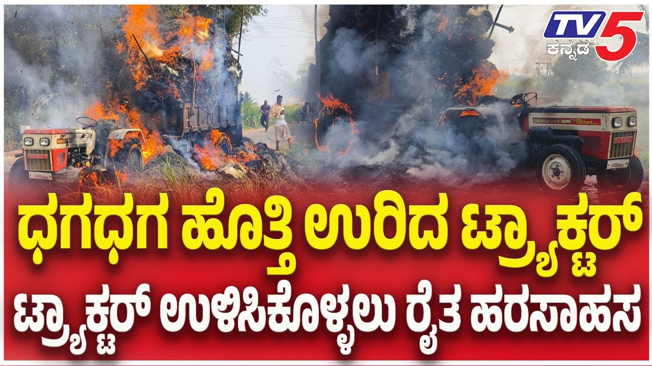 Bagalakote Tractor Fire : ಧಗಧಗ ಹೊತ್ತಿ ಉರಿದ ಟ್ರ್ಯಾಕ್ಟರ್ಟ್ರ್ಯಾಕ್ಟರ್ ಉಳಿಸಿಕೊಳ್ಳಲು ರೈತ ಹರಸಾಹಸ