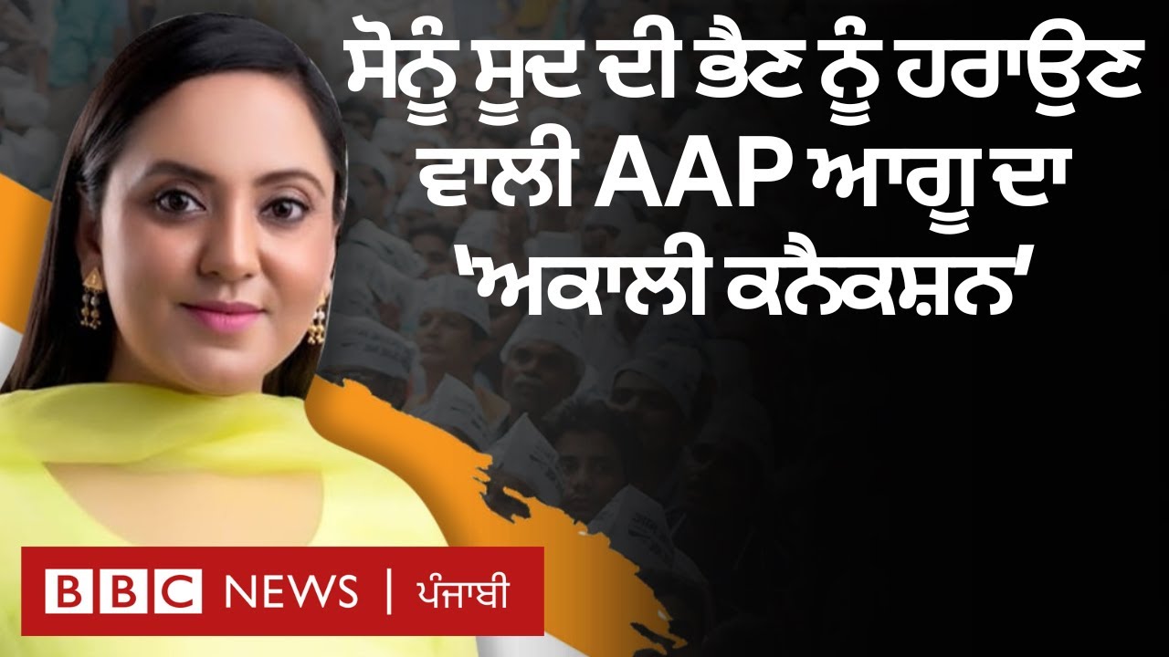 Amandeep Kaur Arora : Sonu Sood ਦੀ ਭੈਣ Malvika ਨੂੰ ਹਰਾਉਣ ਵਾਲੀ AAP ਆਗੂ ਨੂੰ ਜਾਣੋ | 𝐁𝐁𝐂 𝐏𝐔𝐍𝐉𝐀𝐁𝐈