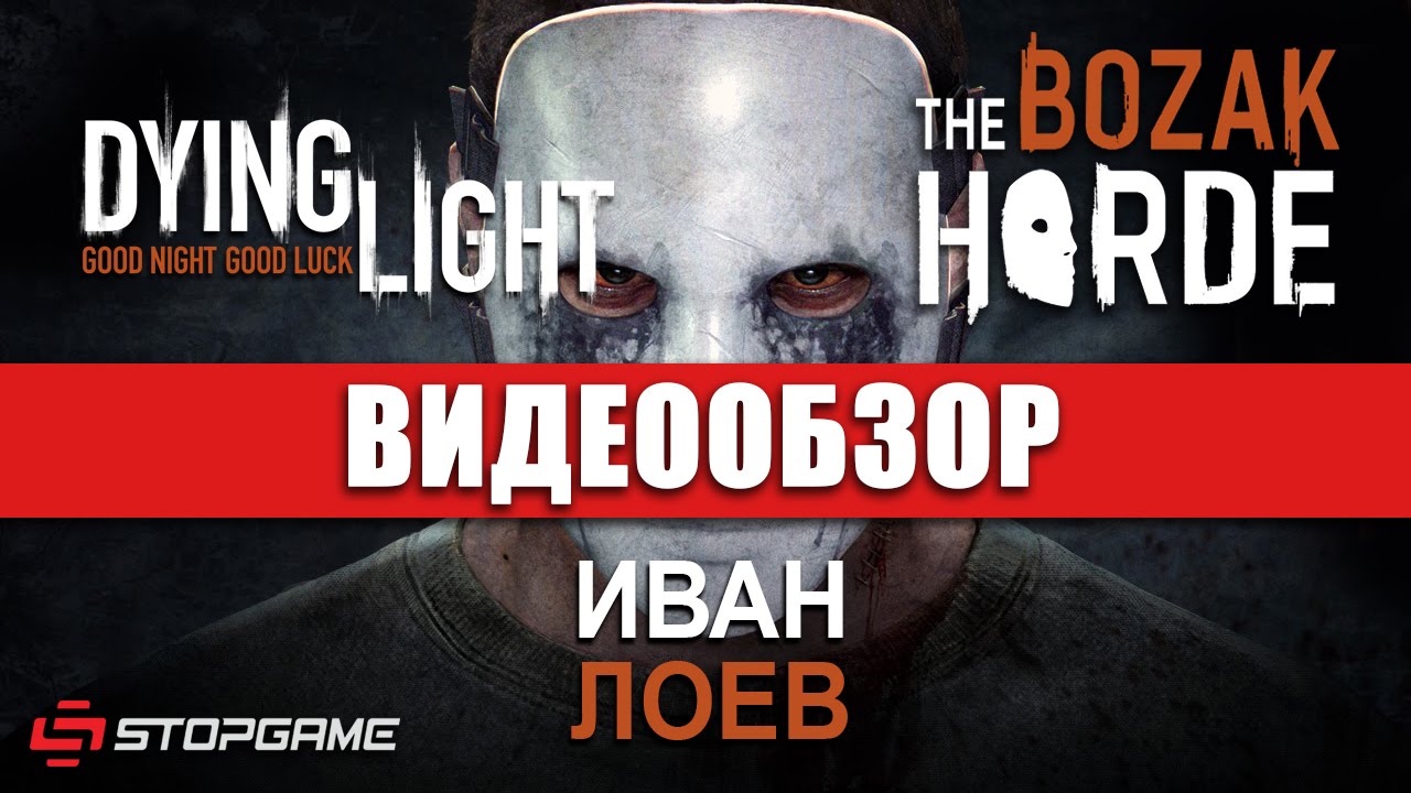 Обзор игры Dying Light: Bozak Horde