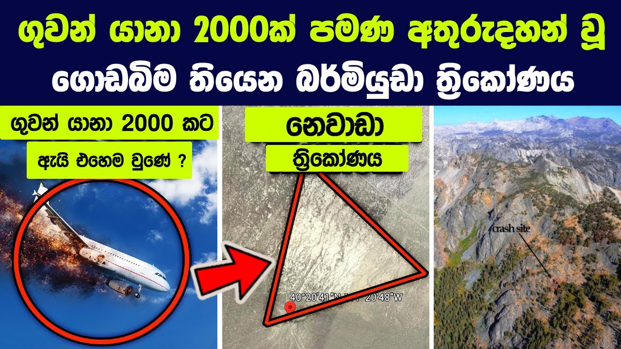 ගුවන් යානා 2000ක් පමණ අතුරුදහන් වූ ගොඩබිම තියෙන බර්මියුඩා ත්‍රිකෝණය | Mystery of Nevada Triangle