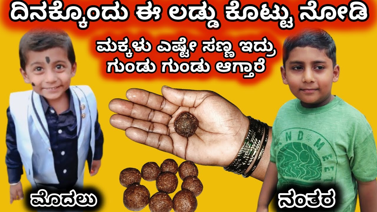 ಮಕ್ಕಳು ಗುಂಡು ಗುಂಡಾಗಲು ಈ ಲಡ್ದು ಕೊಡಿ । weight gain drink । weight gain in Kannada/ kids weightgain tip
