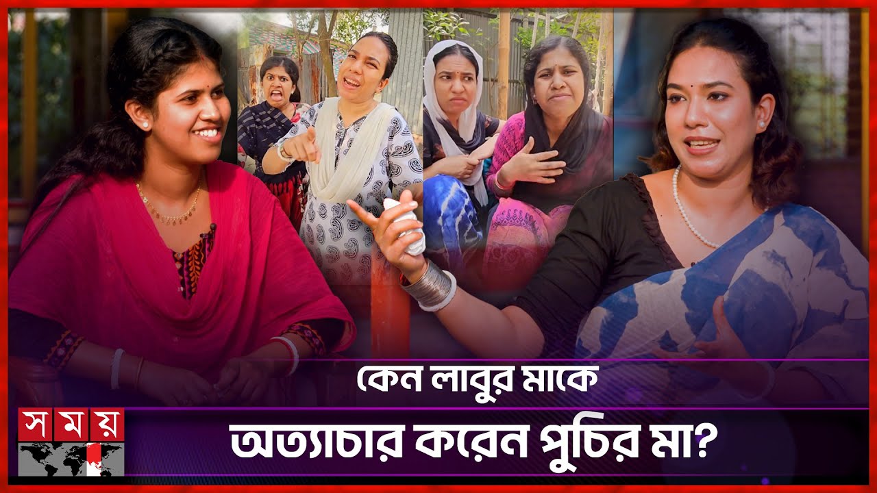 কনটেন্ট বানানোর জন্য সত্যি চুরি করেন পুচির মা? | Puchi Family | Content Creator | Puchir Ma |SomoyTV