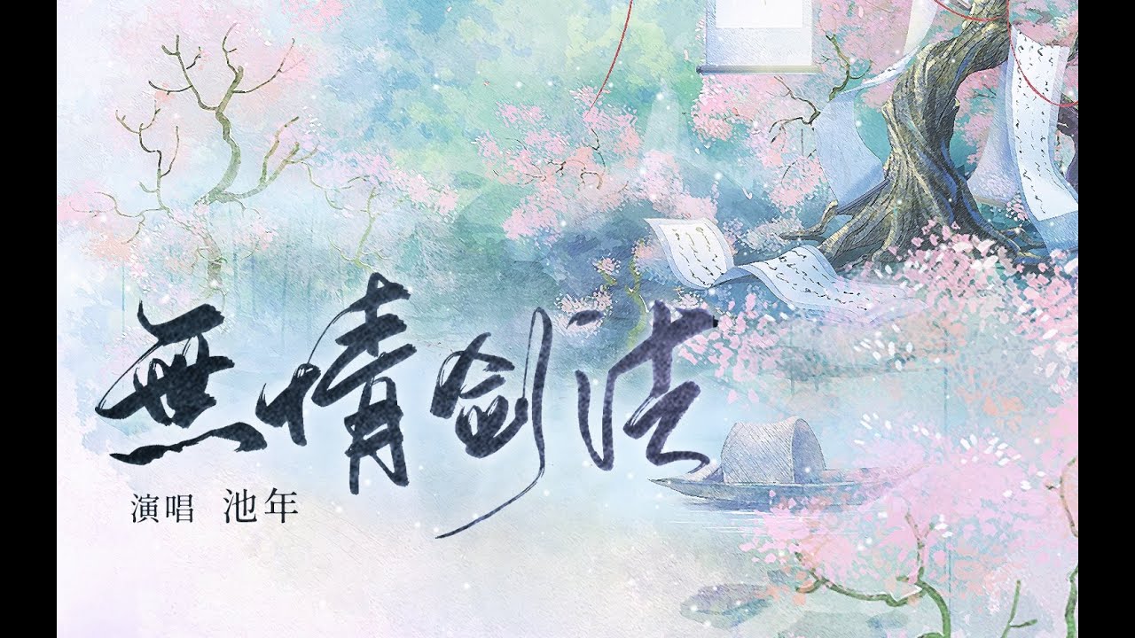 此间不语  【 此间不语制作组 】 原创古风无情剑法 | Chinese Music | 中文歌曲 | 国风音乐 | 古风