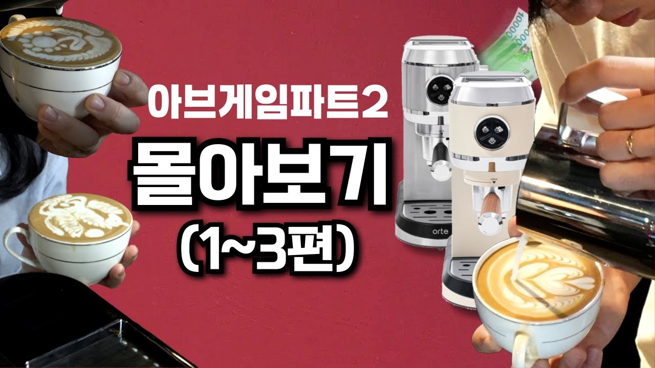 아브게임 파트2 몰아보기!ㅣ20만원대 가정용 에스프레소 머신 '오르테'로 고퀄리티 라떼아트 대회!!