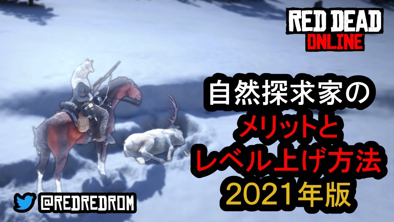 【RDO】自然探求家のメリットとレベル上げ方法 2021年版