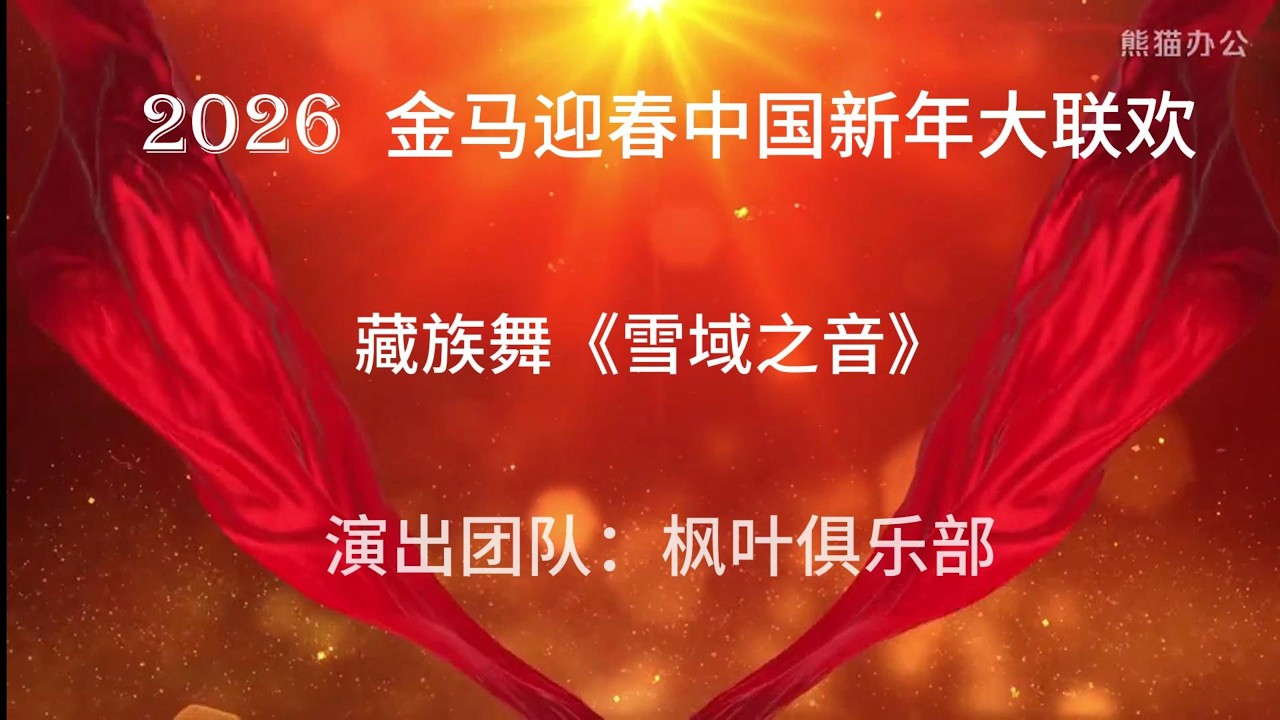 藏族舞《雪域之音》