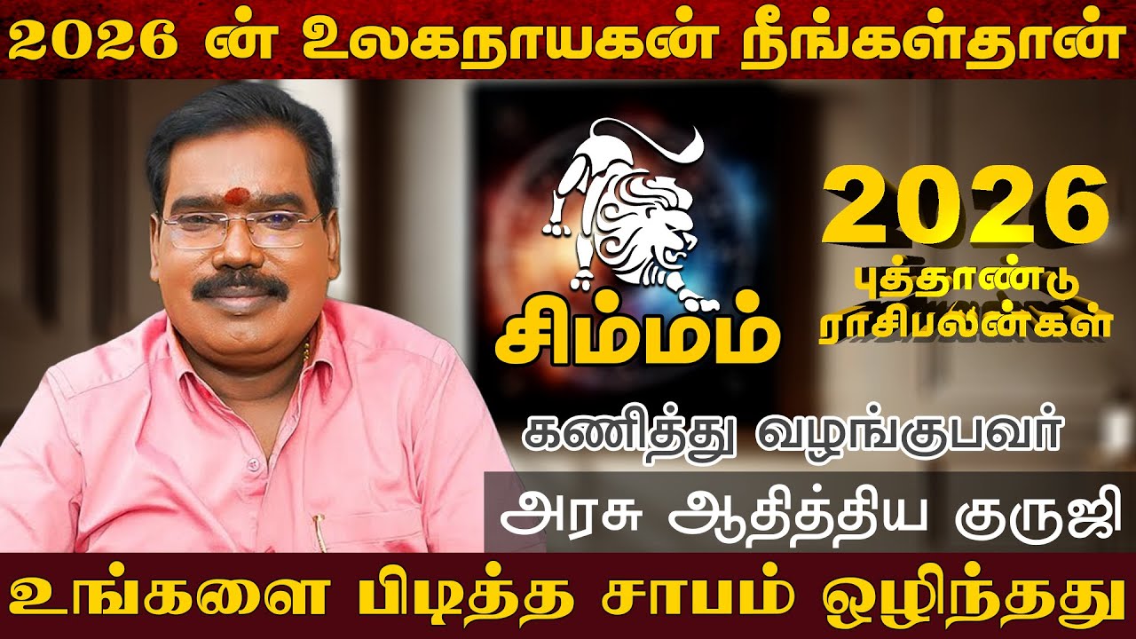 சிம்மம் - 2026 ன் உலகநாயகன் நீங்கள்தான் | புத்தாண்டு பலன்கள் | new year rasi palan - simmam 2026