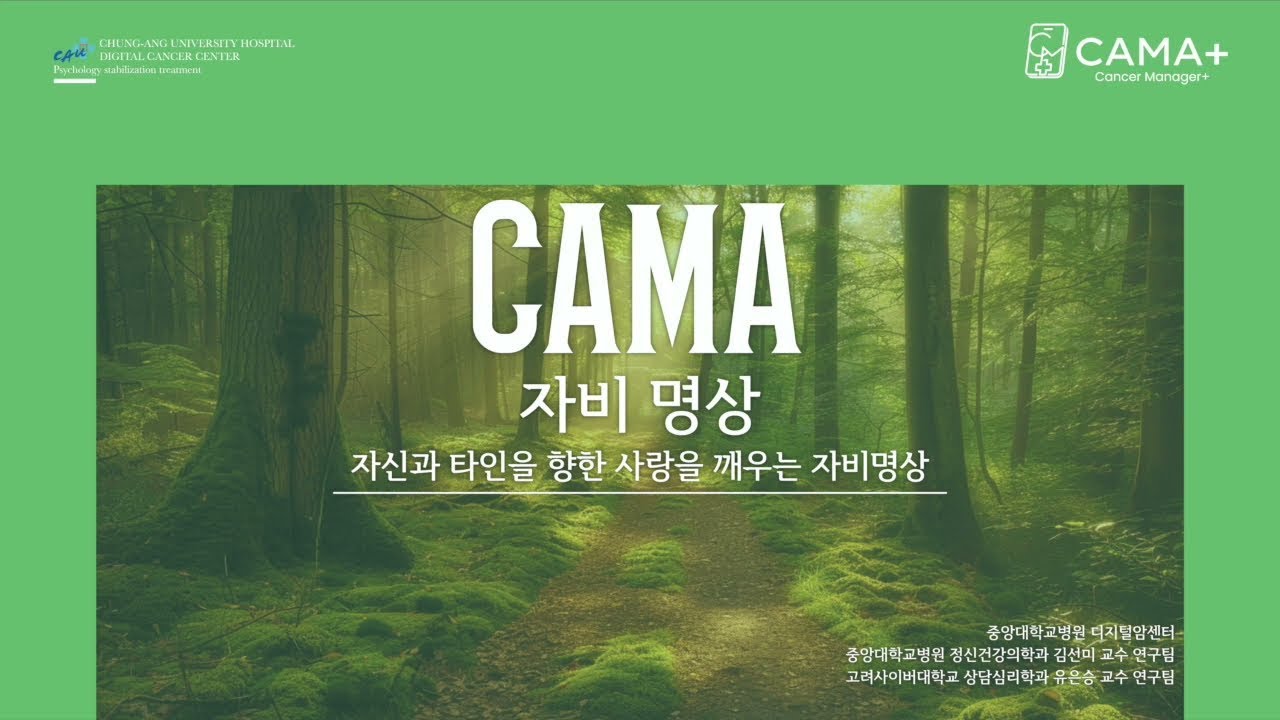 [중앙대학교병원 CAMA+] 안정화기법 - 자비명상2
