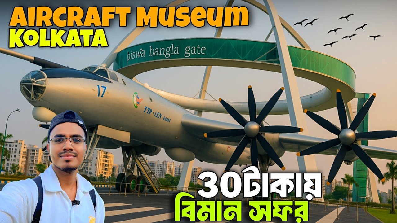Aircraft Museum Kolkata✈️ যুদ্ধ বিমান ভ্রমণ | One Day Tour In Kolkata 