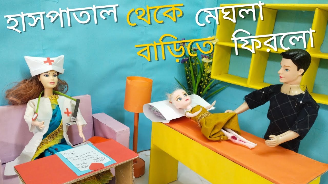 মেঘলা হাসপাতাল থেকে বাড়ি ফিরলো! গল্প পর্ব-৩১ | পুতুলের গল্প | Meghla Returned Home | Putuler Golpo