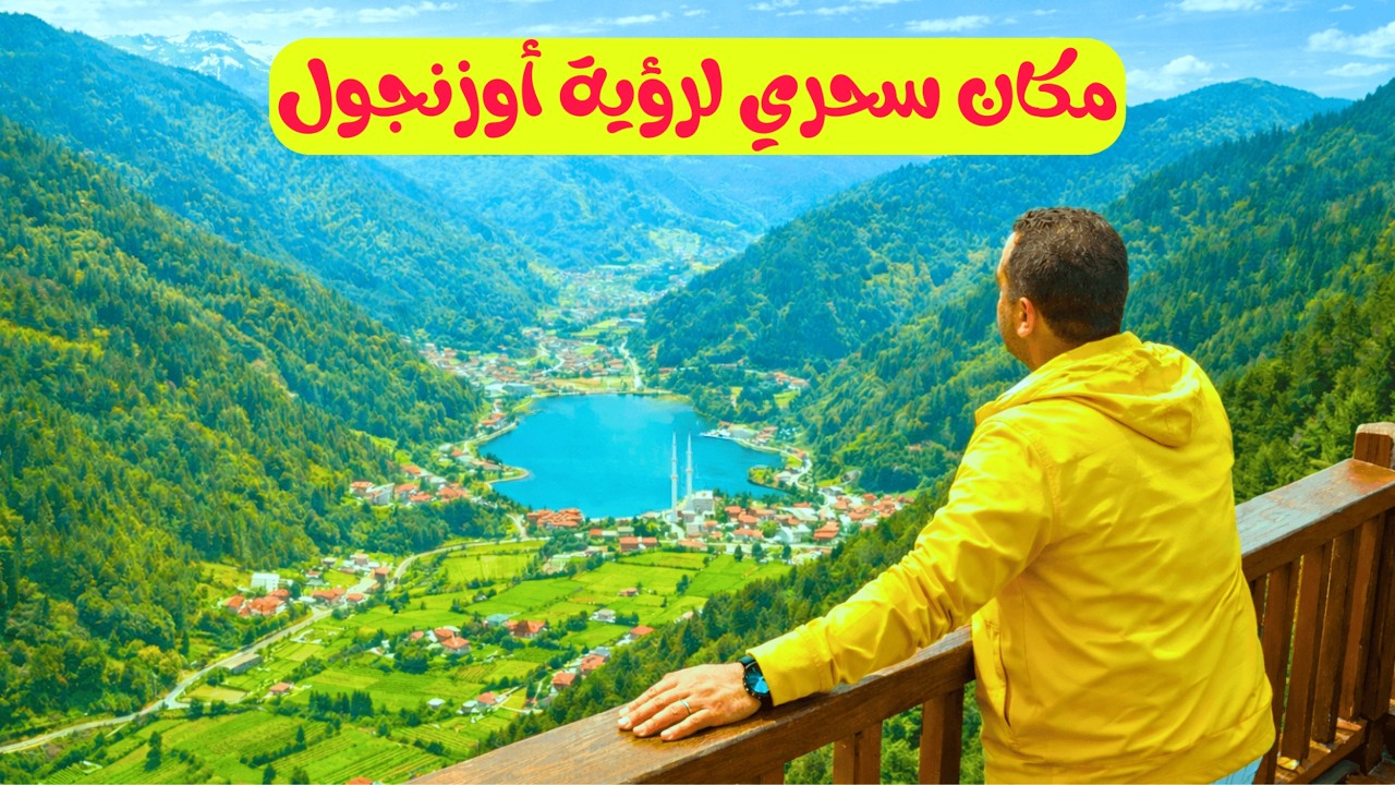 أكتشفت مكان سحري في قرية أوزنجول طرابزون الشمال التركي