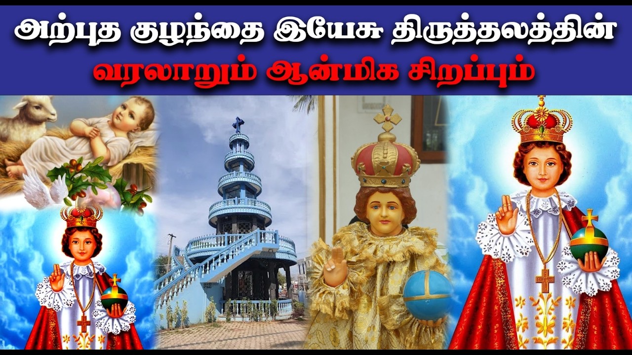 அற்புத குழந்தை இயேசு திருத்தலத்தின் | வரலாறும் ஆன்மிக சிறப்பும் | Child Jesus Shrine