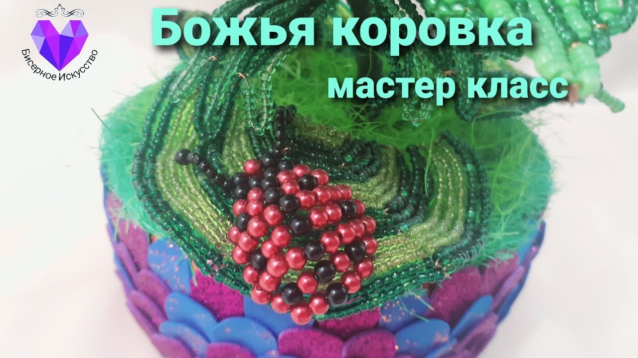 🐞Как сплести божью коровку из бисера или бусин мастер класс/Beaded ladybug master class