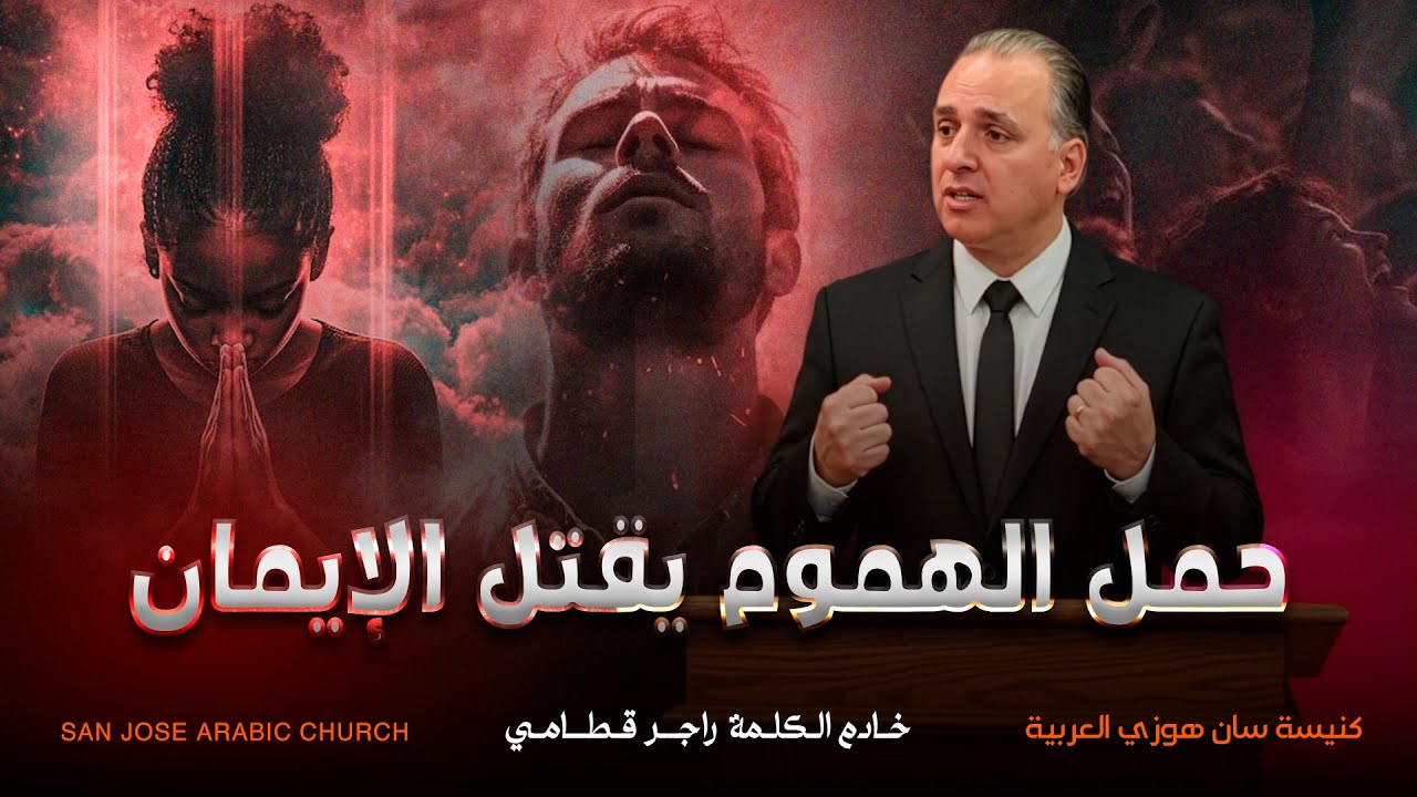 حمل الهموم يقتل الإيمان - الاخ راجـر قـطــامـي