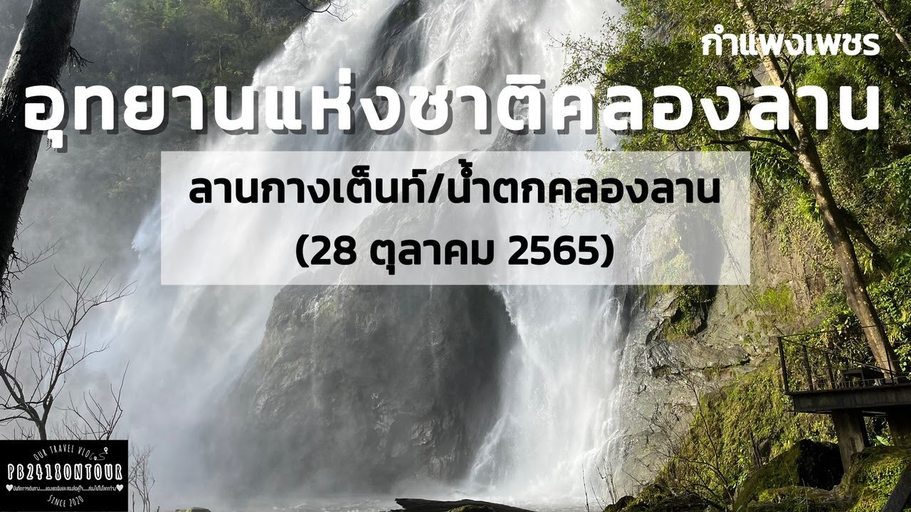 EP.67 อุทยานแห่งชาติคลองลาน (ลานกางเต็นท์,น้ำตก) จังหวัดกำแพงเพชร