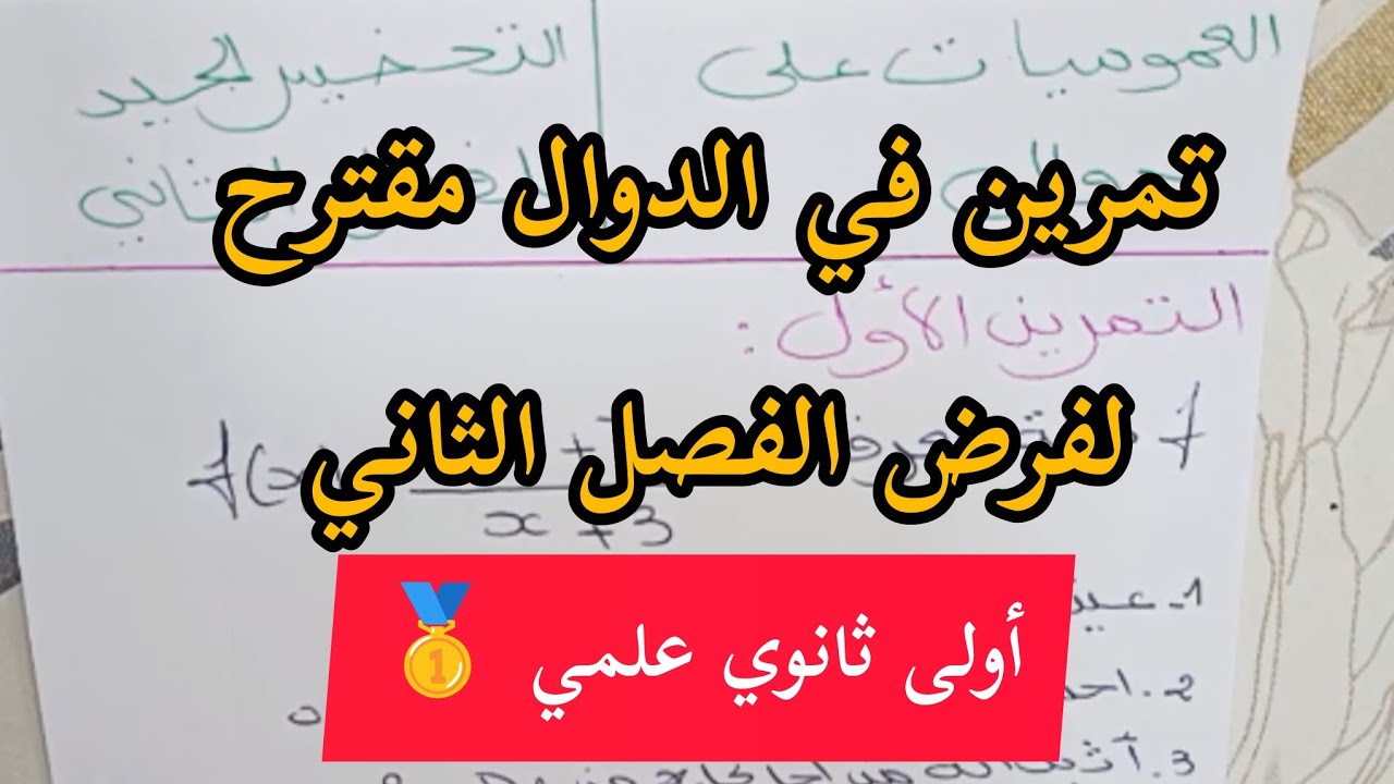تمرين حول الدوال مقترح بقوة لفرض الفصل الثاني في مادة الرياضيات ✅أولى ثانوي علمي 🥇 
