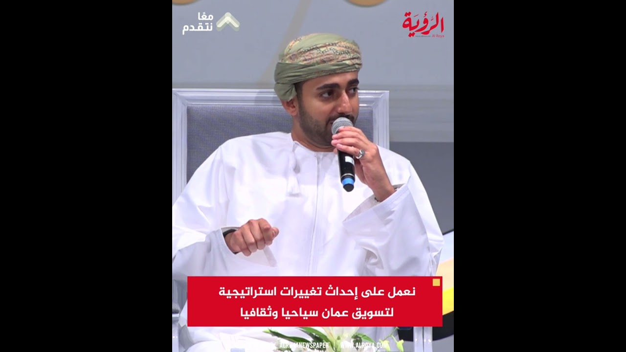صاحب السمو السيد ذي يزن بن هيثم آل سعيد:  نعمل على إحداث تغييرات استراتيجية لتسويق عمان سياحيا