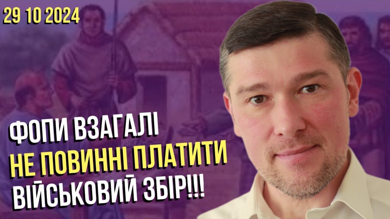 ✅️ФОПИ НЕ ПОВИННІ ПЛАТИТИ ВІЙСЬКОВИЙ ЗБІР. Це суперечить Конституції України
