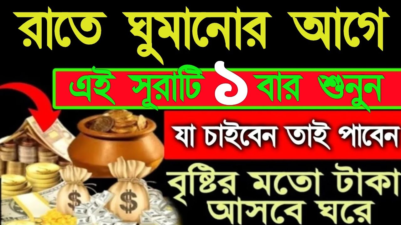 রাতে ঘুমানোর আগে এই সূরাটি একবার শুনুন যা চাইবেন তাই পাবেন বৃষ্টির মতো টাকা আসবে ঘরে ইনশাআল্লাহ 