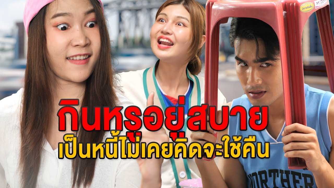 กินหรูอยู่สบาย เป็นหนีไม่เคยคิดจะใช้ - มายโพนี่