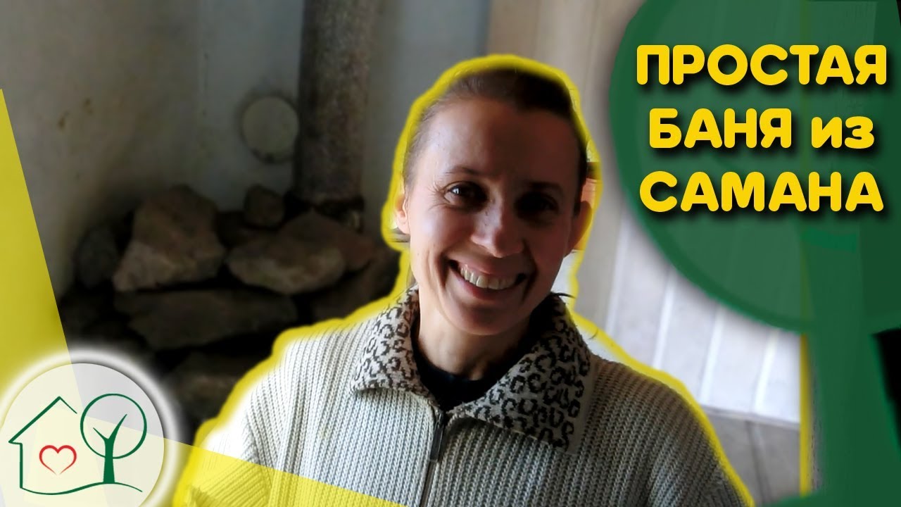 Баня из самана 🌋 своими руками 👏 10 лет Пелых/ Ясная Даль/ Сокольники