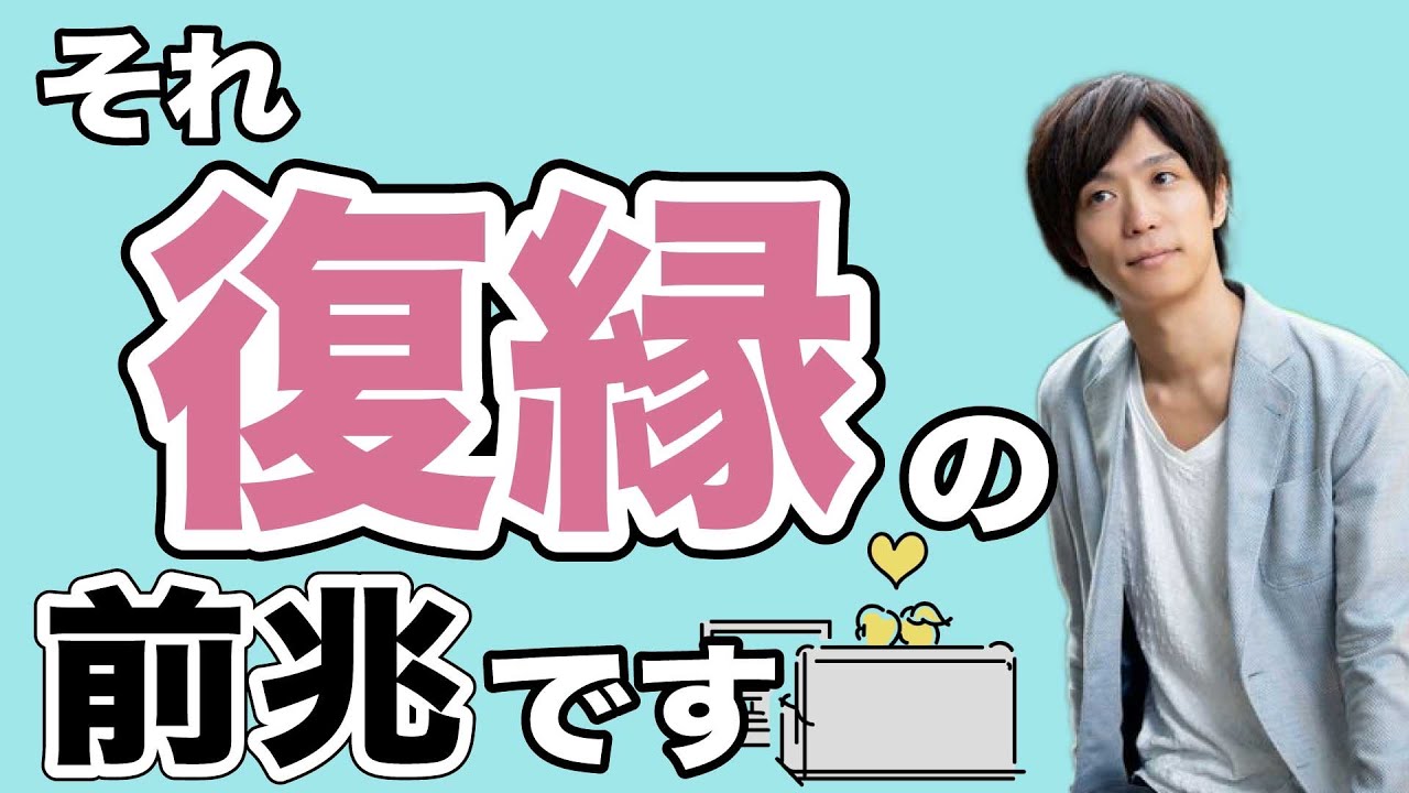 復縁したいあなたに贈る復縁が叶う5つの前兆