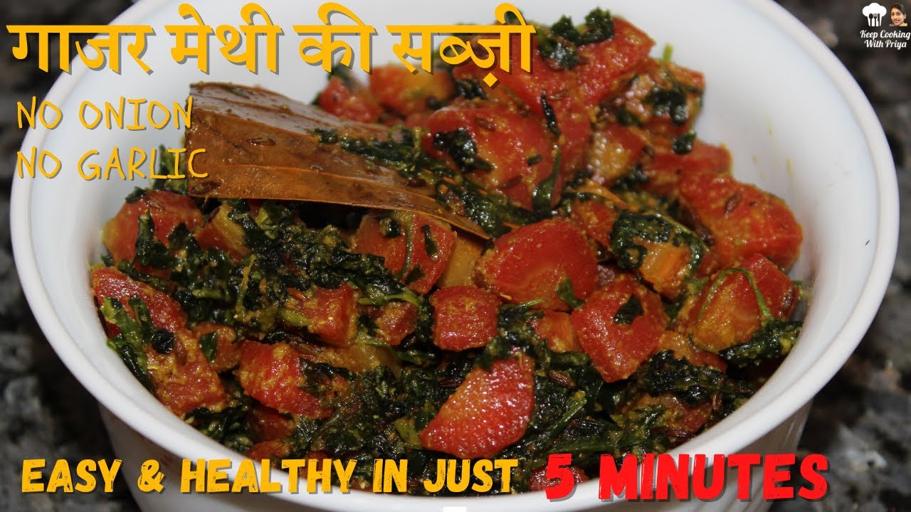 इस तरह बनाइये गाजर मेथी की स्वादिष्ट और पौष्टिक सब्ज़ी | Gajar Methi ki Subzi | Winter Recipe