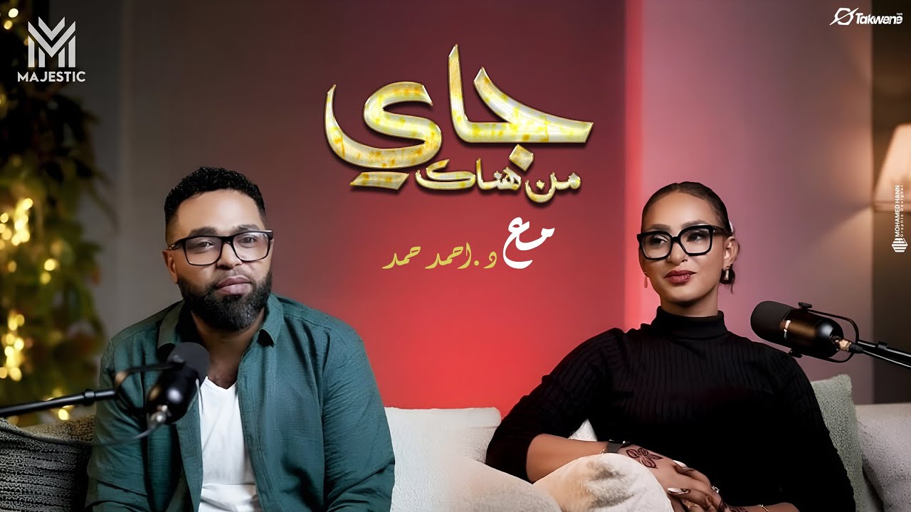 جاي من هناك: أسرار وحوار عميق مع الإعلامية سالي عثمان
