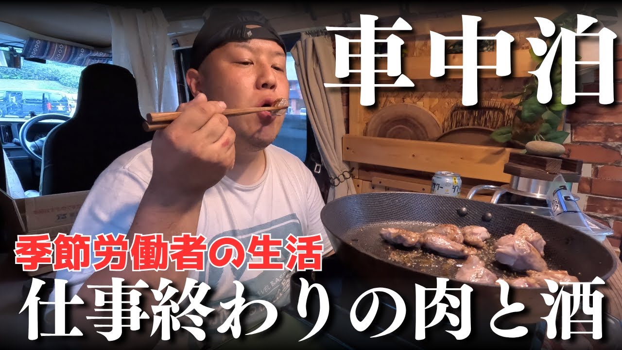 季節労働者の生活。労働後の肉と酒【車中泊】