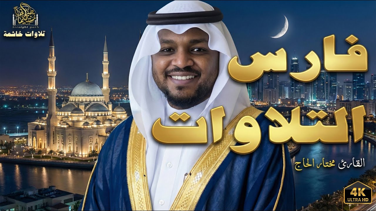 تلاوة تأخذك في رحلة روحانية، توقظ القلب، وتغمر النفس بالسكينة-مختار الحاج