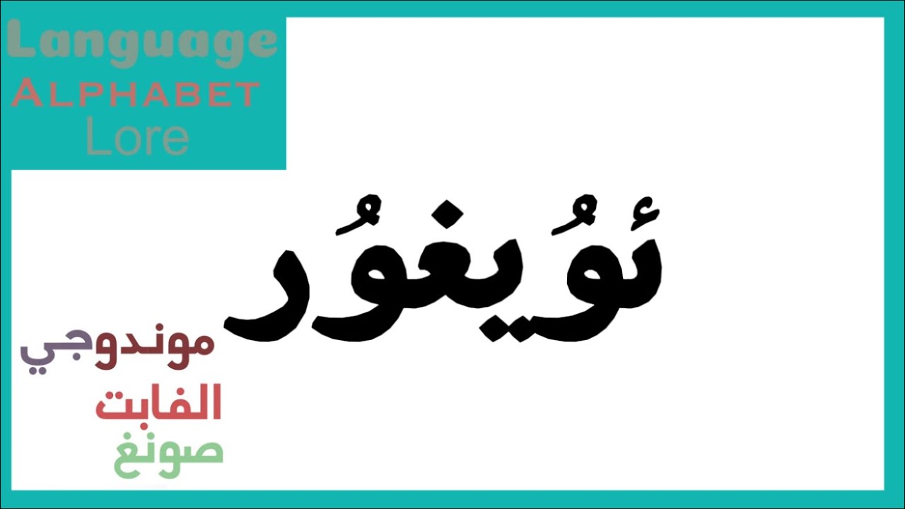 Uyghur Alphabet Song (OLD VERSION)