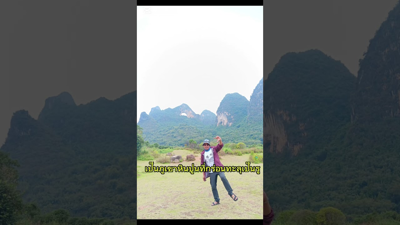 เขาวงพระจันทร์ อ.หยางซั่ว จ.กุ้ยหลิน