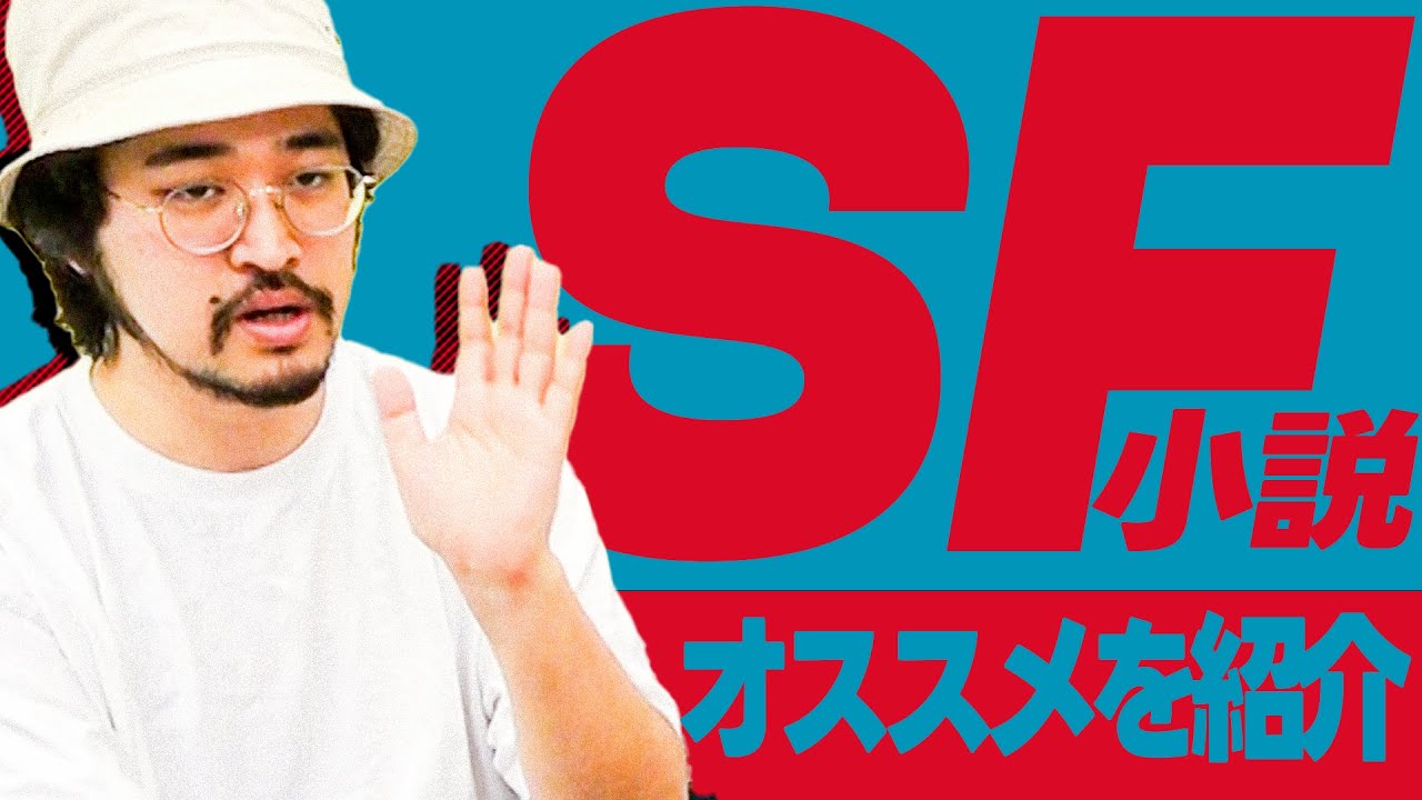 オススメのSF小説をマジプレゼン！これを観ればあなたもSF小説が読みたくなる！