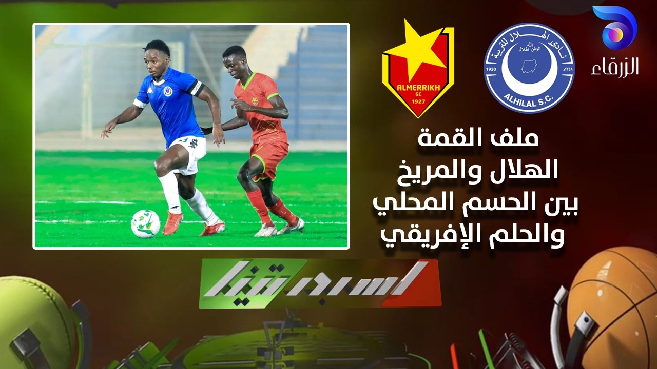 ملف القمة الهلال والمريخ بين الحسم المحلي والحلم الإفريقي || سبورتينا