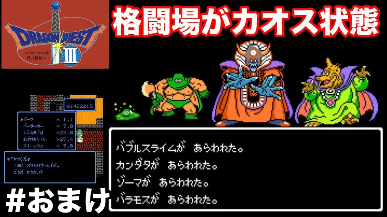 【ドラクエ3ダブルプライム】クリア後の格闘場がカオス状態(神試合多数)
