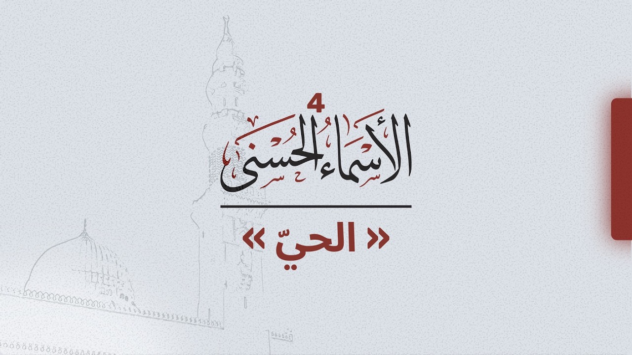 الأسماء الحسنى (4) | اسم الله الحي | عبدالرحمن أبو غيث