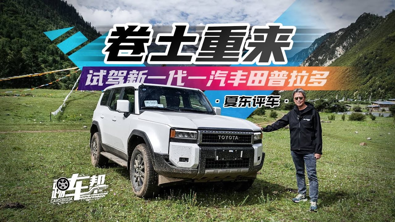 《夏东评车》卷土重来，试驾新一代一汽丰田普拉多