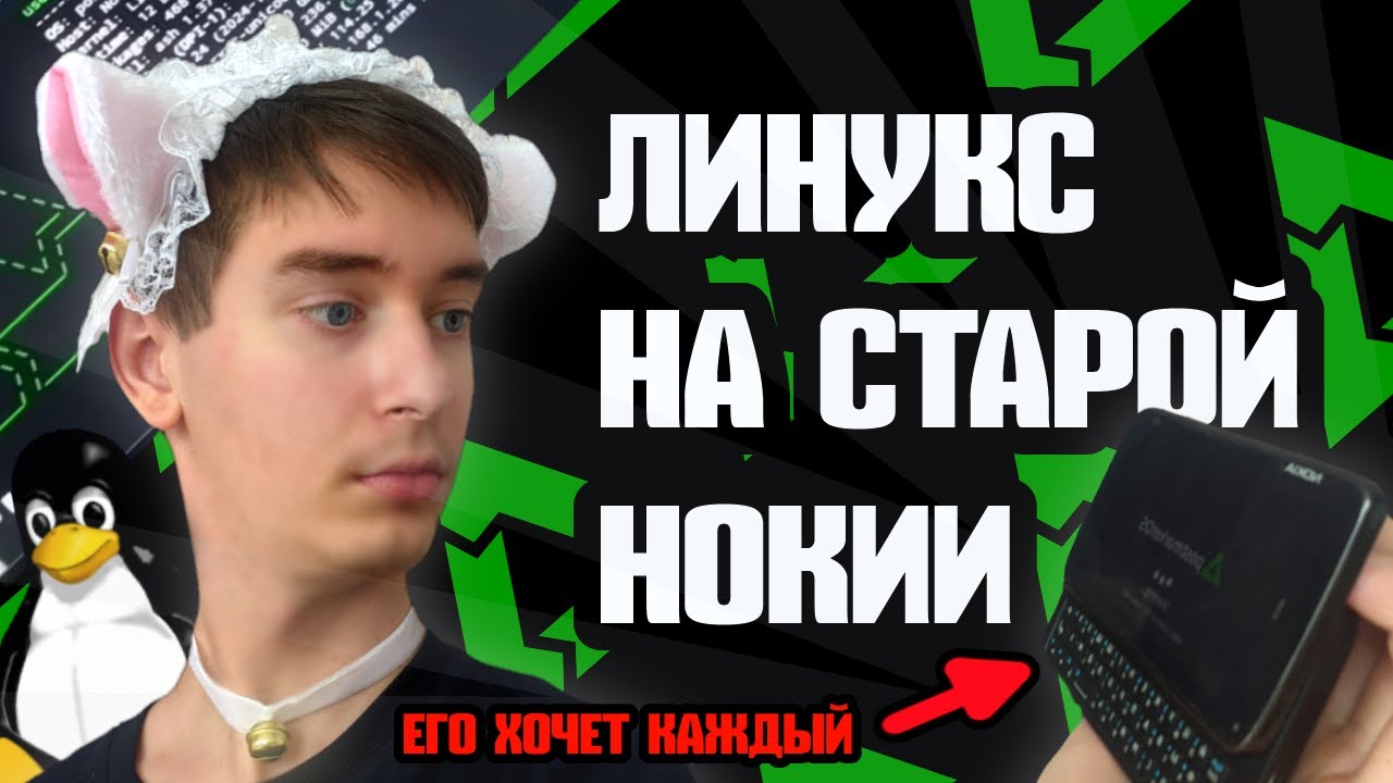 Первый линукс телефон, который был идеален (он до сих пор тащит) | Обзор на Nokia N900 в 2025