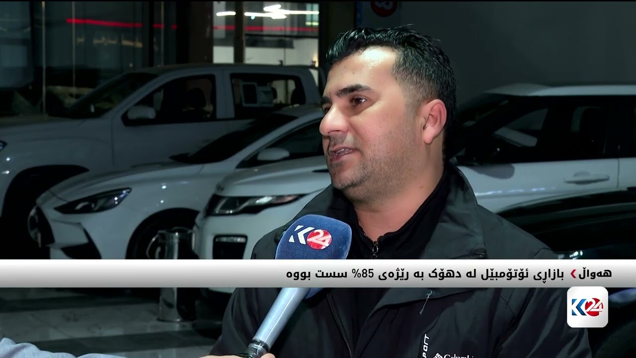 بەهۆی جەنگ بازاڕی ئۆتۆمبێل لە دهۆک سست بووە