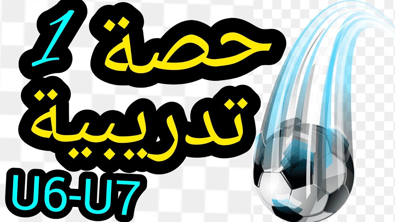 حصة تدريبية رقم 1 لمس و إيقاف و التحكم و تمرير الكرة. أطفال أقل من سبعة سنوات.u6-u7