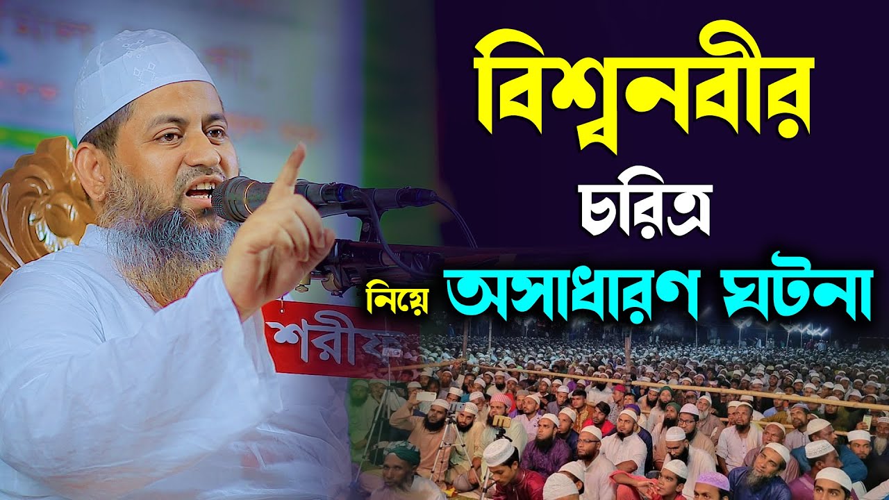 বিশ্বনবীর চরিত্র সম্পর্কে অসাধারণ আলোচনা II মুফতি হাসান জামিল সাহেব