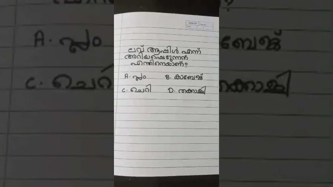 ലവ് ആപ്പിൾ എന്നറിയപ്പെടുന്നത്  #live #gkmalayalam #iqtest #trending #viral