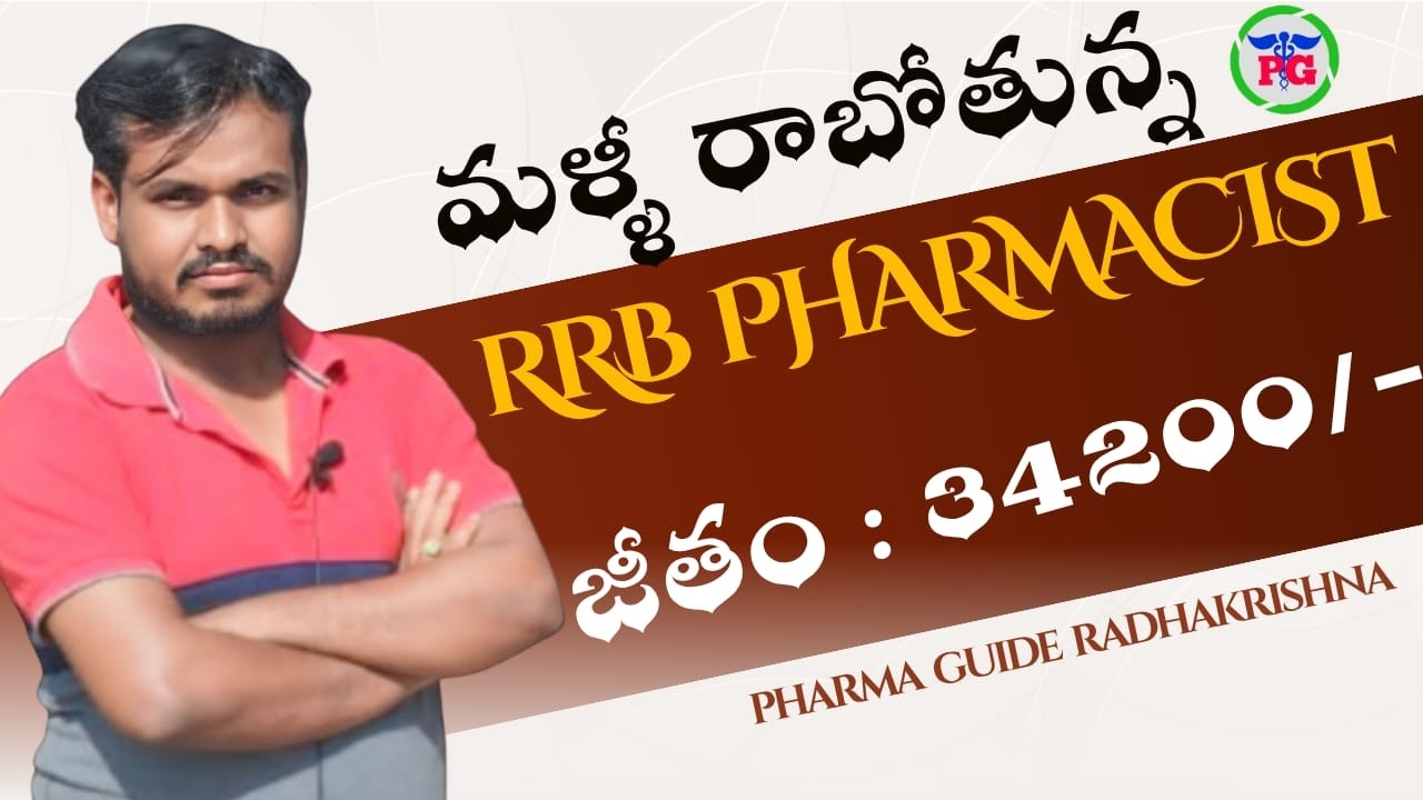 మళ్ళీ రాబోతున్న RRB Pharmacist జాబ్స్ || Latest RRB Pharmacist Jobs 2026 #PharmaGuideRadhaKrishna